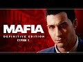 Mafia: Definitive Edition | Стрим#1