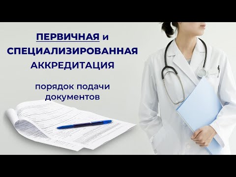 Подача документов на первичную аккредитацию в 2021