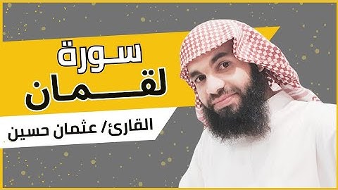 سورة لقمان | من روائع تلاوات قيام الليل رمضان 1440 هـ | الشيخ عثمان حسين
