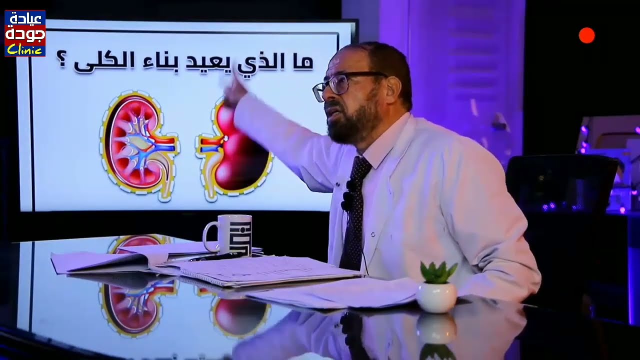 هدية الدكتور جودة للعالم : ما الذى يدمر الكلى ويسبب فشل كلوى والعلاج | دكتور جودة محمد عواد