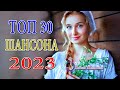 МУЗЫКАЛЬНЫЙ РАЙ  💎 Зажигательные песни  💎 Сборник Новинка Шансон! 2023