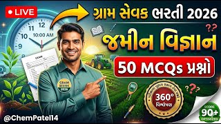 Gram Sevak Bharti 2026 જમીન વિજ્ઞાન 50 IMP MCQs | Gram Sevak Soil Science 360° Analysis @ChemPatel14