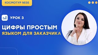 Цифры для заказчика ПРОСТЫМ языком | Космотур №35 Урок 3