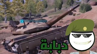 كود موبايل/ دبابة| استعراض قوة/ Call of dutty mobile