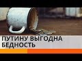 Россияне стремительно беднеют: почему это выгодно Кремлю?