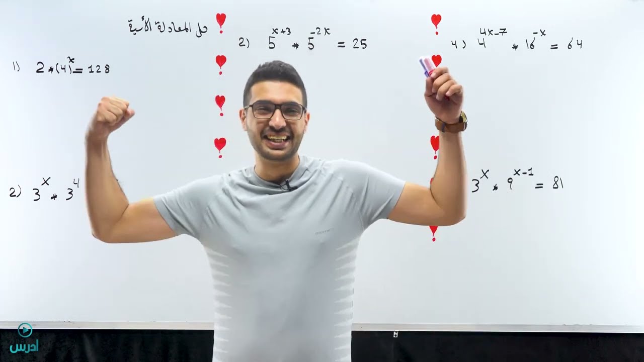 الدرس الخامس - المعادلات الأسية الجزء الثاني - الأستاذ مهند جدوع حصه رقم 33