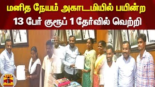 மனித நேயம் அகாடமியில் பயின்ற 13 பேர் குரூப் 1 தேர்வில் வெற்றி | Chennai | SaidaiDuraisamy