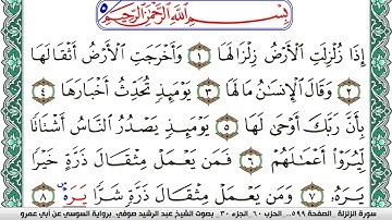 سورة الزلزلة مكتوبة عبد الرشيد صوفي   رواية السوسي عن أبي عمرو