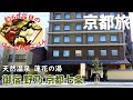 [ 京都府・京都市 1泊2日の旅 ]　#2 ドーミーイン和風プレミアムホテル『 御宿 野乃 京都七条 』　 朝食が最高です！