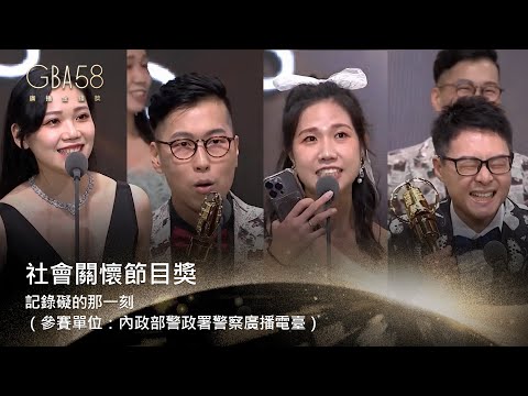 58廣播金鐘｜社會關懷節目獎：記錄礙的那一刻（參賽單位：內政部警政署警察廣播電臺）