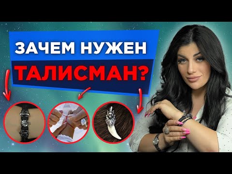 Талисманы на удачу✨ Обереги и амулеты. Как талисман влияет на людей?