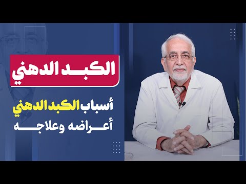 فيديو: هل الأرز الأبيض جيد للكبد الدهني؟