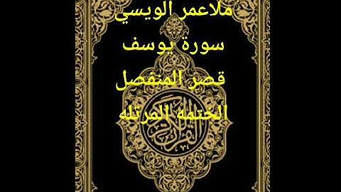 ملا عمر الويسي سورة يوسف قصر المنفصل الختمه المرتله