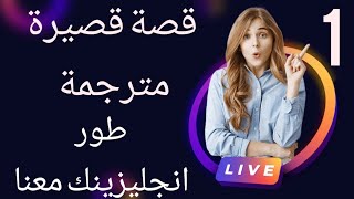 قصص بالانجليزي للمبتدئين|قصص انجليزية للمبتدئين|قصص انجليزية قصيرة مترجمة