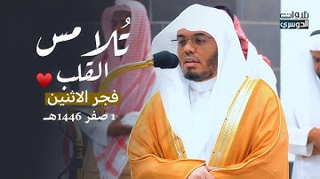 تلاوة تدبرية خاشعة لفواتح سورة الأنعام للشيخ د. ياسر الدوسري | فجر الاثنين 1-2-1446هـ