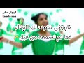 غني مع النشيد لك الوفاء كاريوكي لأول مره