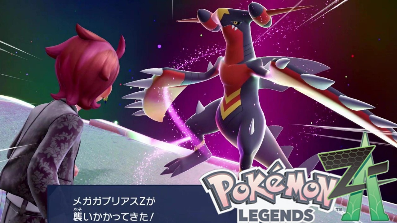 【ポケモンza】新メガシンカ メガガブリアスZ Pokémon LEGENDS Z-A