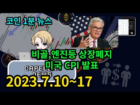 코인 주간뉴스 비트파이넥스에서 비트코인골드 엔진등 상장폐지 미국 CPI 발표 