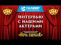 Интервью с нашими актерами. Спектакль &quot;Ночь ошибок&quot;.