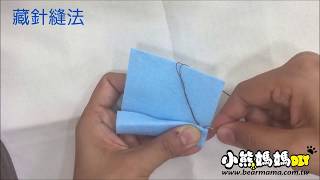 藏針縫示範 