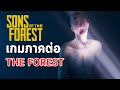 Son of Forest : เกมภาคต่อของ The Forest