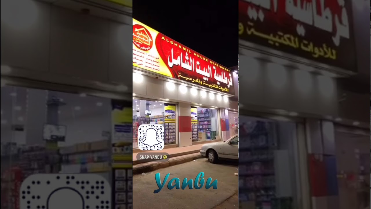 البيت الشامل