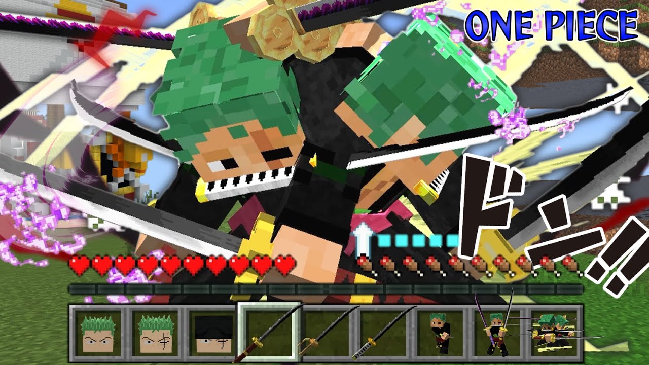最強の剣士『ゾロ』の鬼気九刀流 ”阿修羅”がヤバすぎる！進化したワンピースの世界でカイドウ一味を倒せ！【マインクラフト｜まいくら】