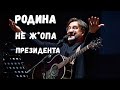 Шевчук Родина не ж*Опа президента