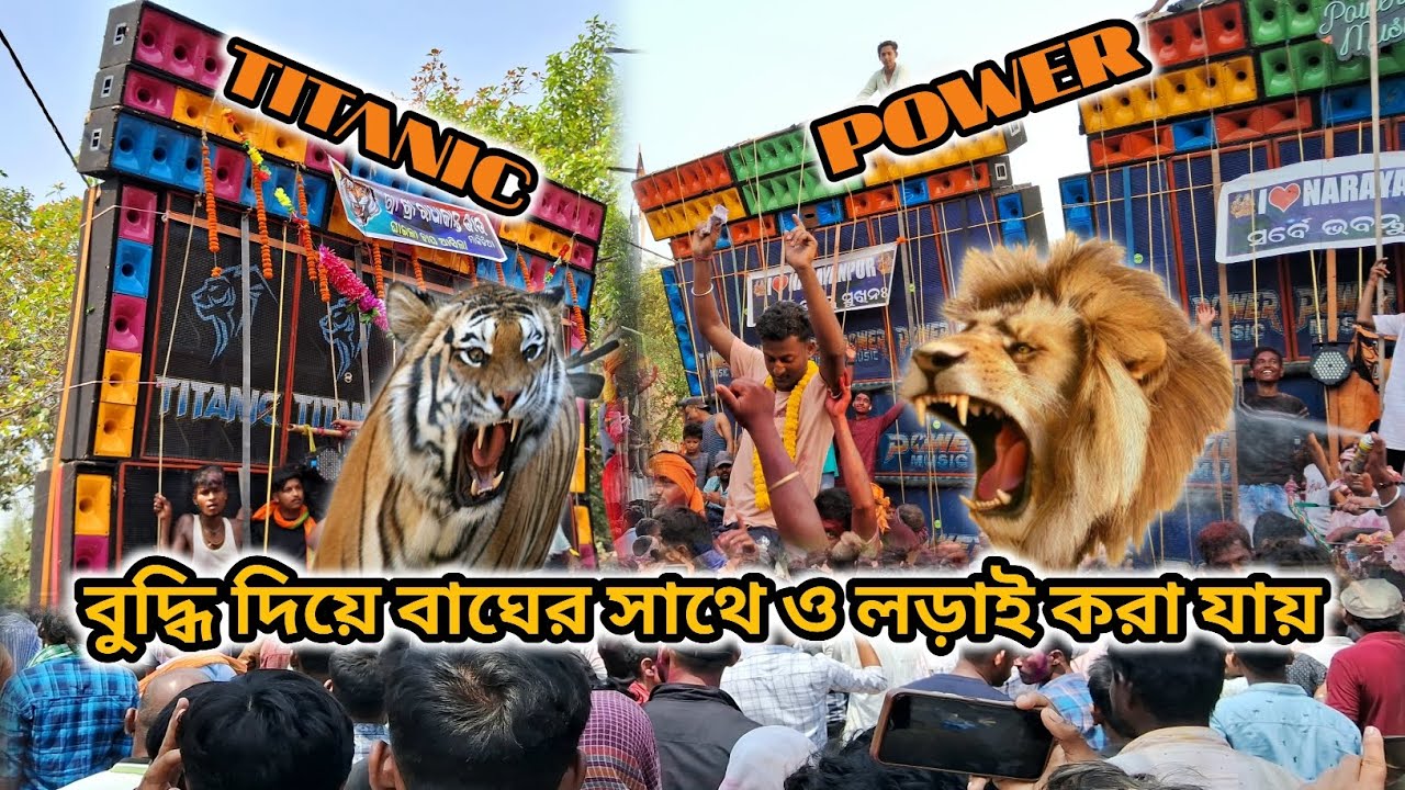 TITANIC music 8 pis box নিয়ে শেষ রাউন্ডে power music 20 pis box এমন খেলা ঘুরাবে ভাবতে পারিনি