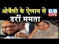 Asaduddin Owaisi के ऐलान से डरीं ममता | बंगाल में ममता की मुश्किल बढ़ाएंगे ओवैसी |#DBLIVE