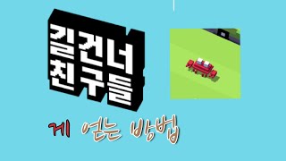 길건너 친구들 캐릭터 히든 캐릭터 게 얻는 방법! 요령만 알면 쉽다! screenshot 4