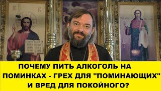 Почему пить алкоголь на поминках - грех для "поминающих" и вред для покойного? Как нужно поминать?