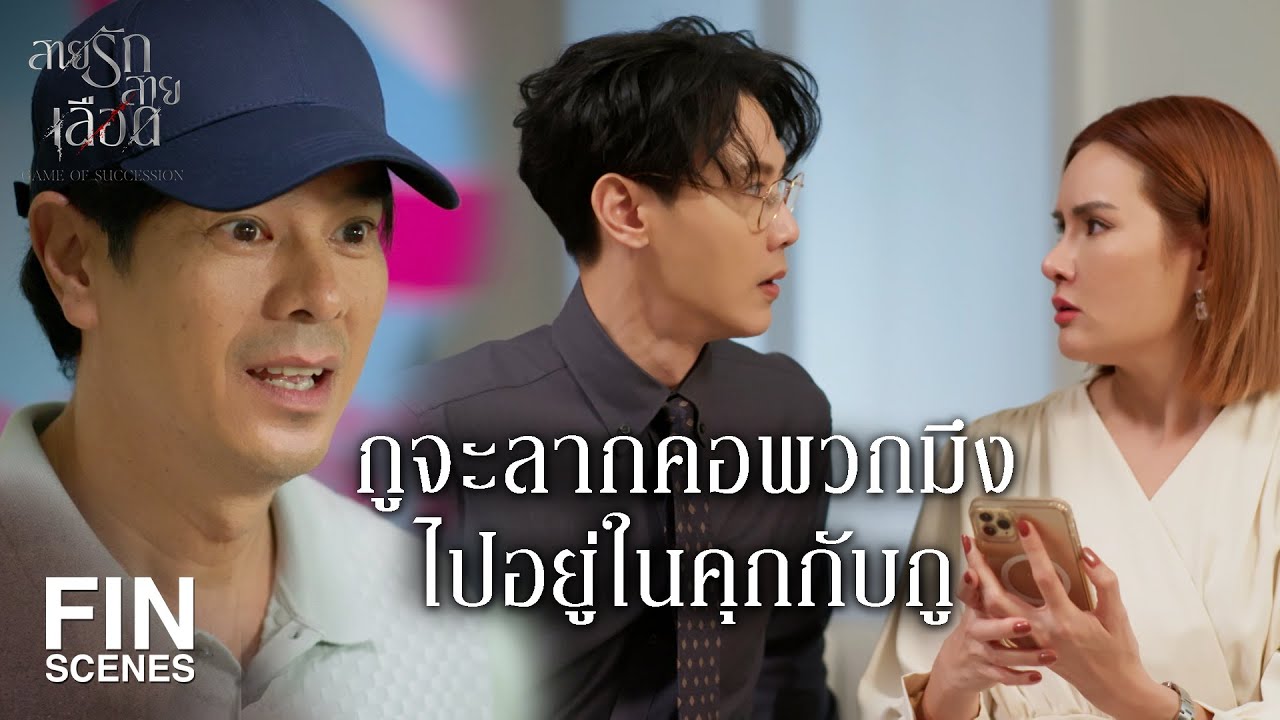 FIN | จะหลงมันหัวปักหัวปำ แต่อย่าปกป้องมันเรื่องนี้ | สายรักสายเลือด EP.17 | Ch3Thailand