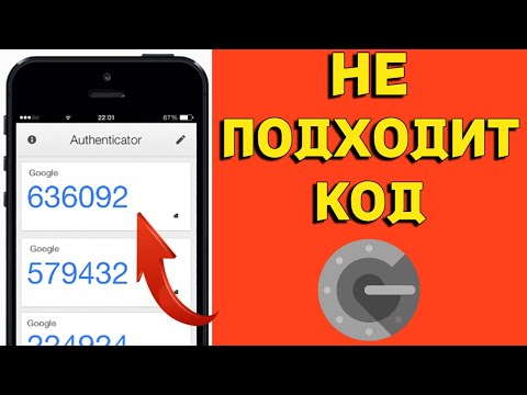 Гугл Аутентификатор пишет неверный неправильный код и он не подходит