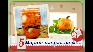 Тыква маринованная ,просто и очень вкусно! Тыква маринованная ,просто и очень вкусно!
