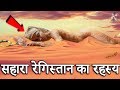 Mysteries of the Sahara Desert | सहारा रेगिस्तान के इन रहस्य से भूवैज्ञानिक भी हैरान है