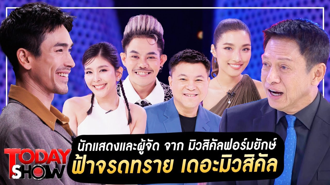 TODAYSHOW Part1 : พบกับ นักแสดงและผู้จัดจาก มิวสิคัลฟอร์มยักษ์ “ฟ้าจรดทราย เดอะมิวสิคัล”