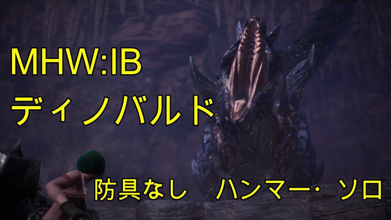 Mhw Ib 任務クエスト ディノバルド 裸 防具なし ハンマー ソロ Glavenus Hammer Solo No Armor Youtube