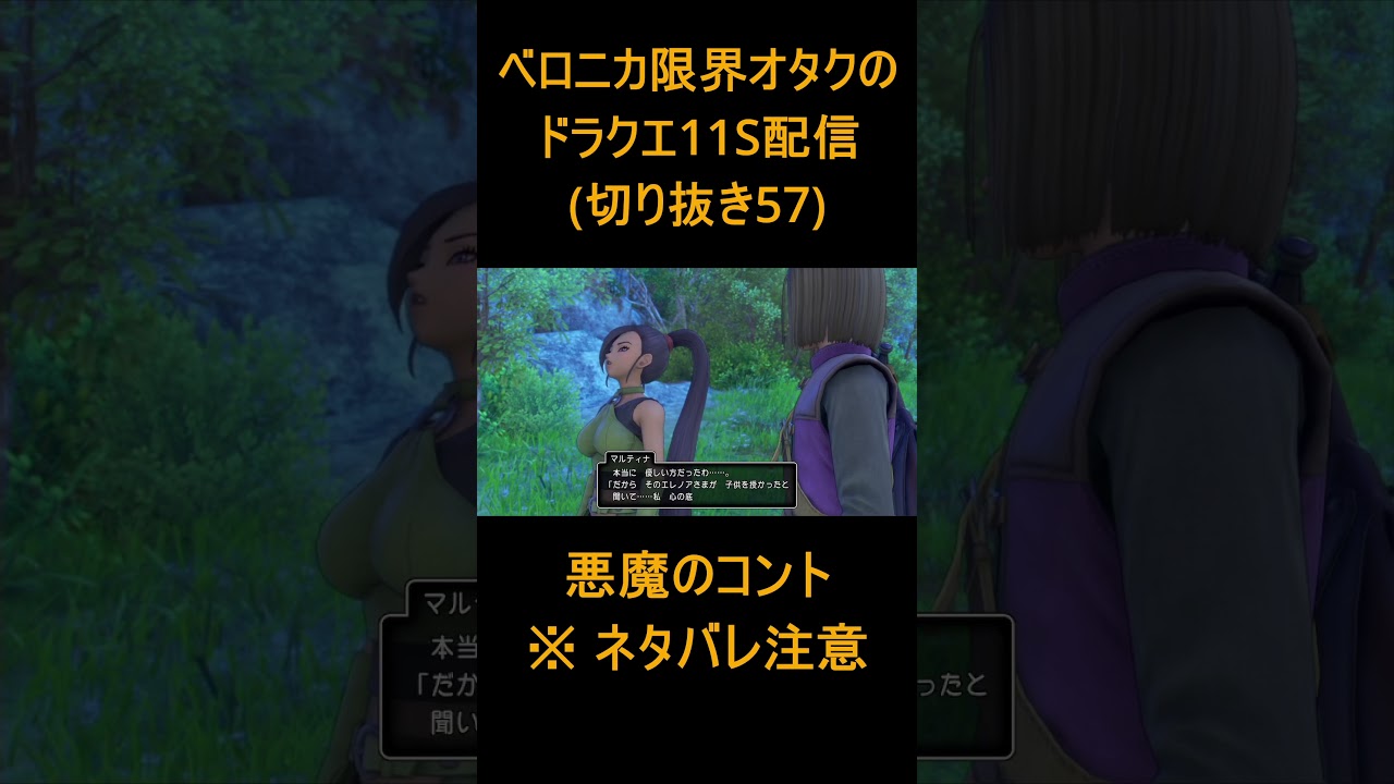 【DQ11S 57】ベロニカ限界オタクの大冒険【ドラゴンクエスト11S】#shorts