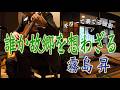誰か故郷を想わざる/霧島 昇（ギターカラオケ）