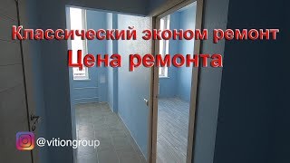 Классический эконом ремонт. Ремонт эконом класса в новостройке под ключ. Цена ремонта видео