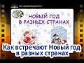 Как встречают Новый год в разных странах