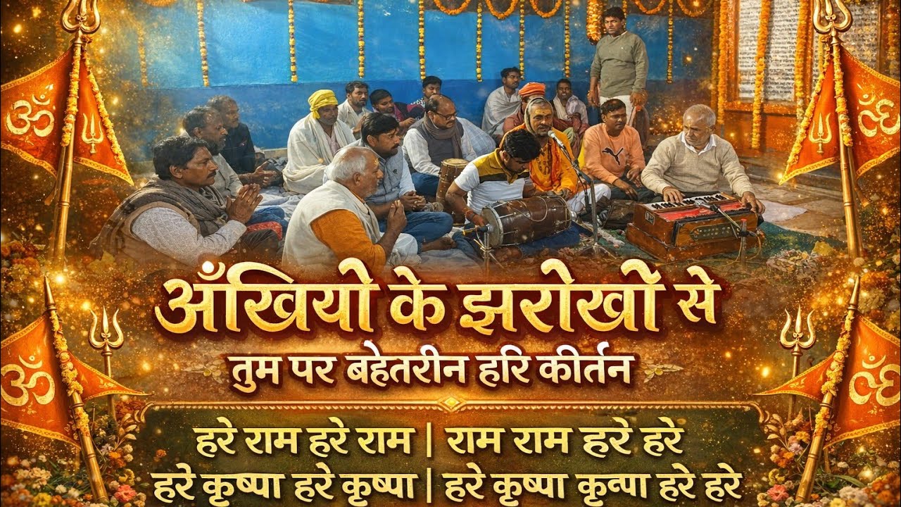 Ankhiyo ke jharokhe se song with Hare Ram | 90s की फेवरेट धुन पर हरि कीर्तन | अंखियों के झरोखे से | 