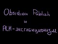 Obsidian Publish и PKM-эксгибиционизм