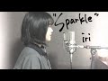 iri「Sparkle」covered by おやすみはるく