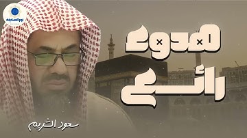 ما أجملك من قارئ وما أجملها من تلاوة !! فضيلة الشيخ سعود الشريم