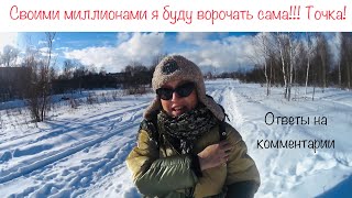 783: Женский клуб. Своими миллионами я буду ворочать сама. Ответы на комментарии.