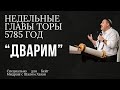 Недельный раздел Торы "Дварим"