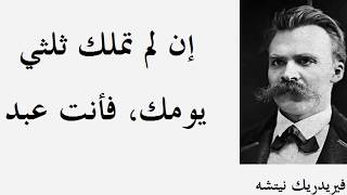 اقتباسات  واقعية للاديب المانى   فريدريك نيتشه  ـــ الجزء 1