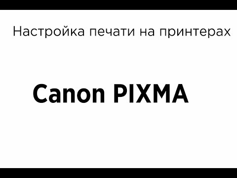 Как печатать на принтерах Canon PIXMA